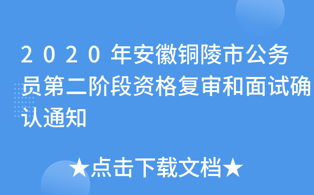 2020年安徽铜陵市公务员第二阶段资格复审和面试确认通知