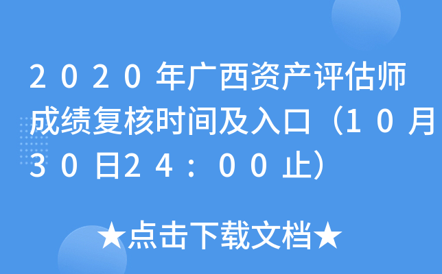2020年广西资产评估师成绩复核时间及入口（10月30日24:00止）