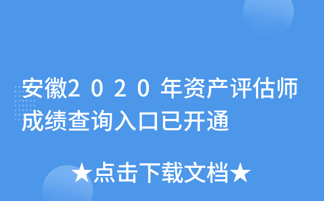 安徽2020年资产评估师成绩查询入口已开通