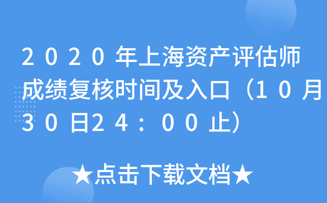 2020年上海资产评估师成绩复核时间及入口（10月30日24:00止）
