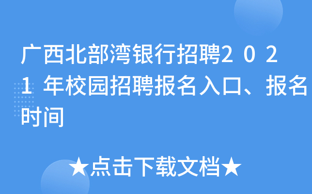 广西北部湾银行招聘2021年校园招聘报名入口、报名时间