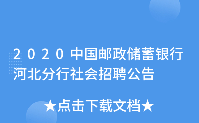 2020中国邮政储蓄银行河北分行社会招聘公告