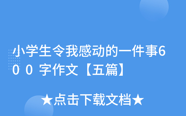 小开云kaiyun(中国)生令我感动的一件事600字作文【五篇】