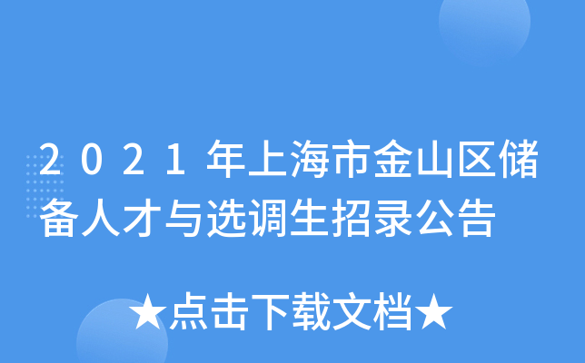 2021年上海市金山区储备人才与选调生招录公告