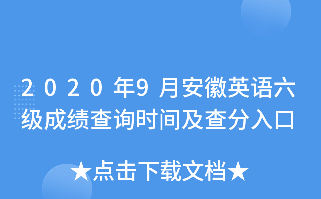 2020年9月安徽英语六级成绩查询时间及查分入口