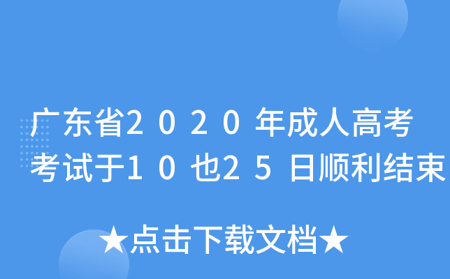 广东省2020年成人高考考试于10也25日顺利结束