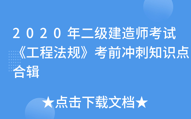 2020年二级建造师考试《工程法规》考前冲刺知识点合辑