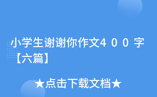 小开云kaiyun(中国)生谢谢你作文400字【六篇】
