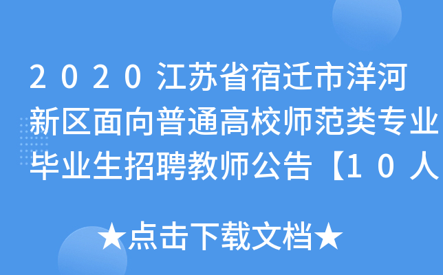 2020江苏省宿迁市洋河新区面向普通高校师范类专业毕业生招聘教师公告【10人】