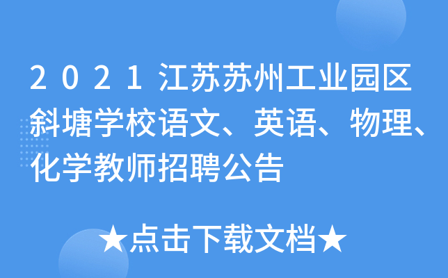 2021江苏苏州工业园区斜塘开云kaiyun(中国)校语文、英语、物理、化开云kaiyun(中国)教师招聘公告