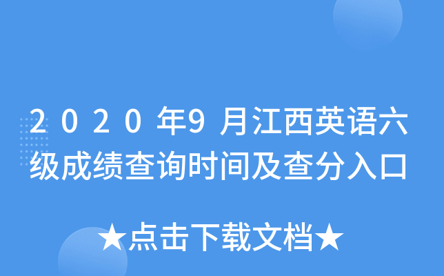 2020年9月江西英语六级成绩查询时间及查分入口