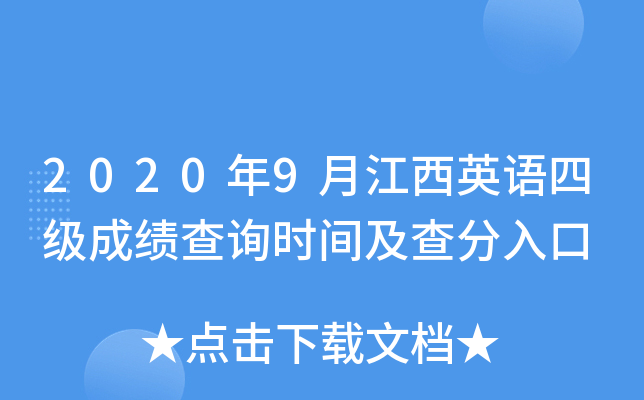 2020年9月江西英语四级成绩查询时间及查分入口