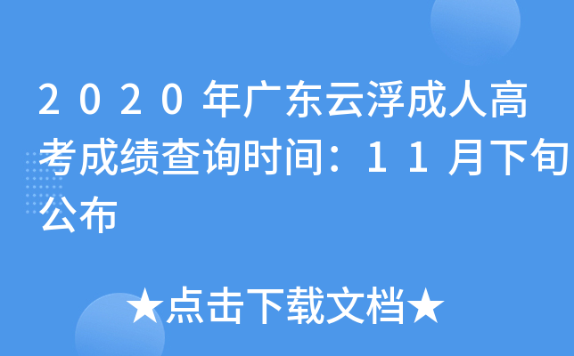 2020年广东云浮成人高考成绩查询时间：11月下旬公布