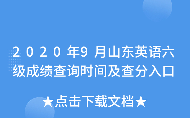 2020年9月山东英语六级成绩查询时间及查分入口