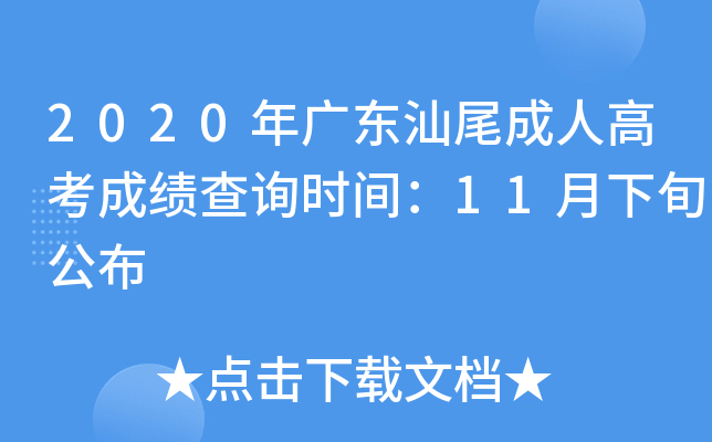 2020年广东汕尾成人高考成绩查询时间：11月下旬公布