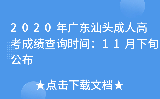 2020年广东汕头成人高考成绩查询时间：11月下旬公布