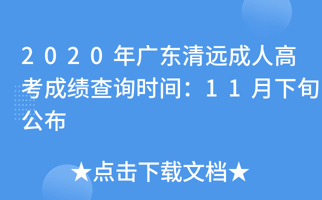 2020年广东清远成人高考成绩查询时间：11月下旬公布