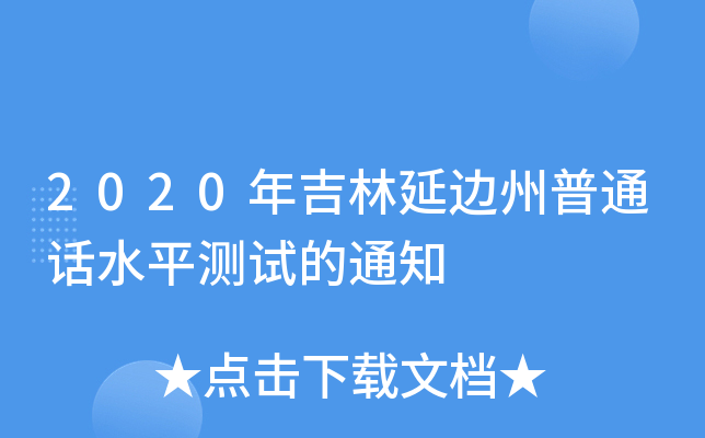 2020꼪߅ͨԒˮƽy(c)ԇ֪ͨ