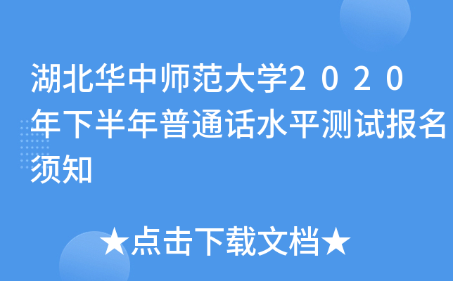 湖北华中师范大开云kaiyun(中国)2020年下半年普通话水平测试报名须知