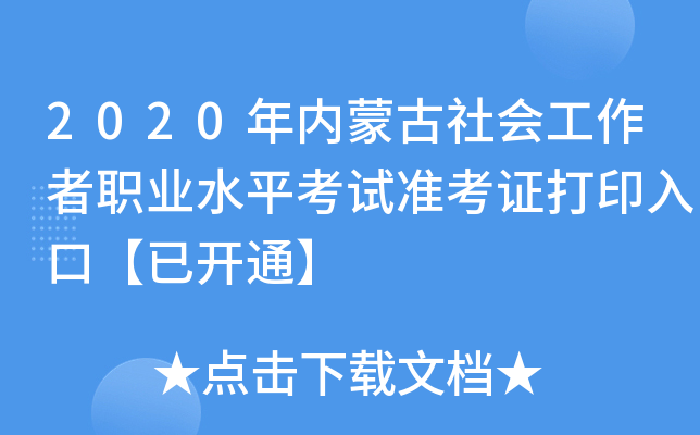 2020年内蒙古社会工作者职业水平考试准考证打印入口【已开通】