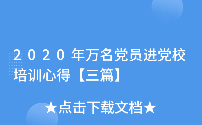 2020年万名党员进党校培训心得【三篇】