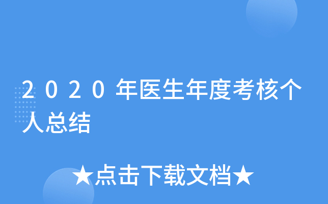 2020年医生年度考核个人总结