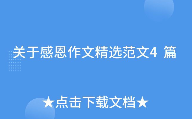关于感恩作文精选范文4篇