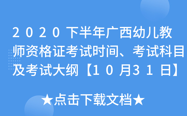 2020下半年广西幼儿教师资格证考试时间、考试科目及考试大纲【10月31日】