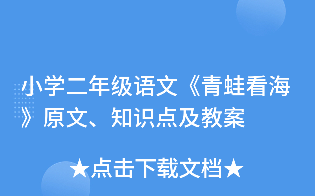 小开云kaiyun(中国)二年级语文《青蛙看海》原文、知识点及教案