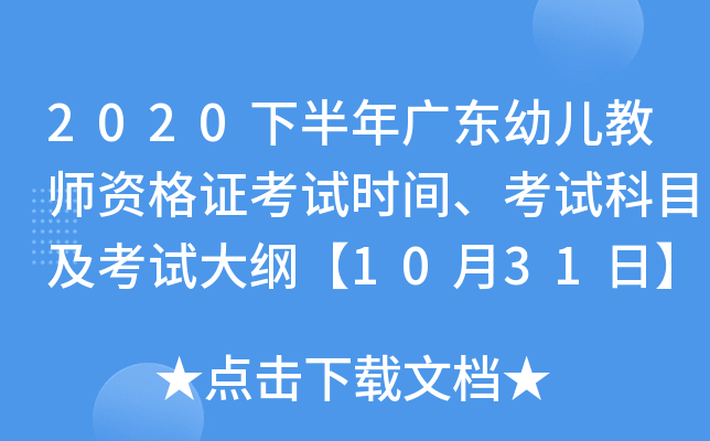 2020下半年广东幼儿教师资格证考试时间、考试科目及考试大纲【10月31日】