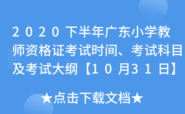 2020下半年广东小开云kaiyun(中国)教师资格证考试时间、考试科目及考试大纲【10月31日】