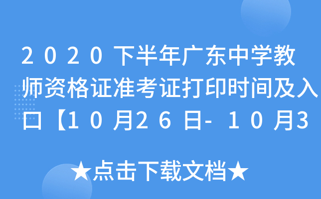 2020下半年广东中开云kaiyun(中国)教师资格证准考证打印时间及入口【10月26日-10月31日】