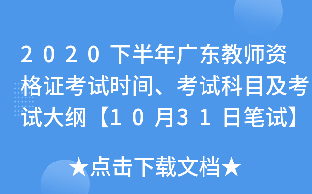 2020下半年广东教师资格证考试时间、考试科目及考试大纲【10月31日笔试】