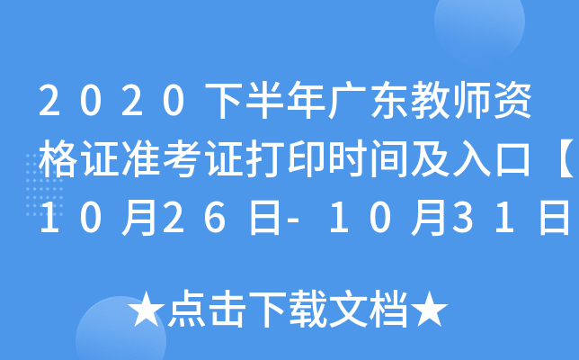 2020下半年广东教师资格证准考证打印时间及入口【10月26日-10月31日】