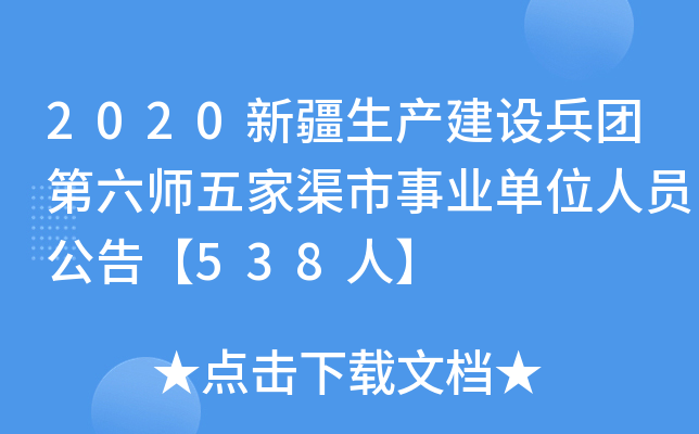 2020新疆生产建设兵团第六师五家渠市事业单位人员公告【538人】
