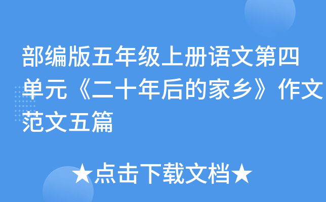 部编版五年级上册语文第四单元《二十年后的家乡》作文范文五篇