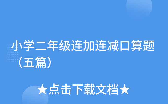 小开云kaiyun(中国)二年级连加连减口算题（五篇）