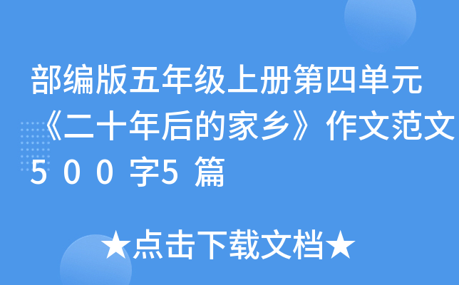 部编版五年级上册第四单元《二十年后的家乡》作文范文500字5篇