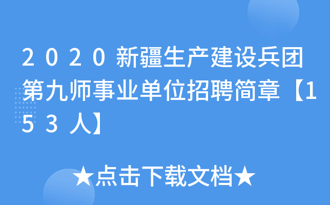 2020新疆生产建设兵团第九师事业单位招聘简章【153人】