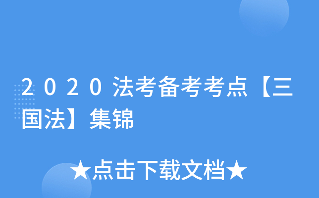 2020法考备考考点【三国法】集锦
