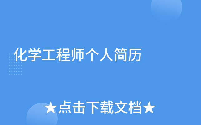 化开云kaiyun(中国)工程师个人简历