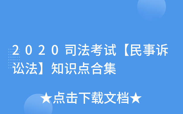 2020司法考试【民事诉讼法】知识点合集