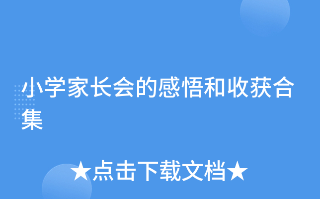 小开云kaiyun(中国)家长会的感悟和收获合集