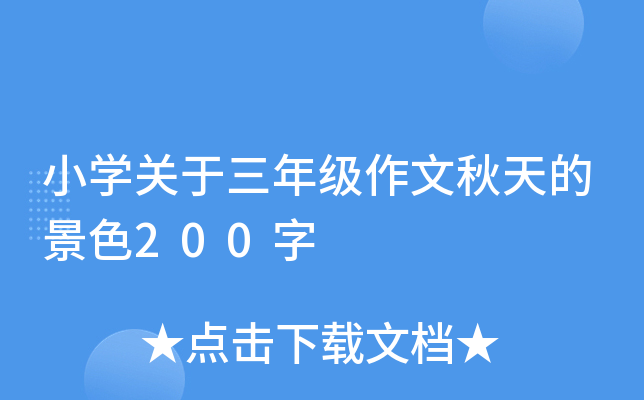 小开云kaiyun(中国)关于三年级作文秋天的景色200字