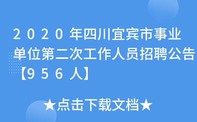 2020年四川宜宾市事业单位第二次工作人员招聘公告【956人】