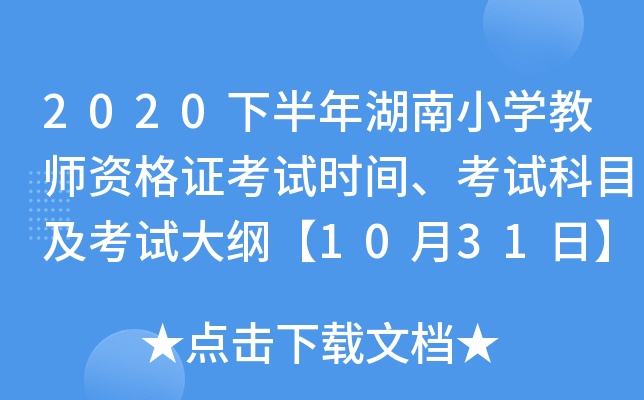 2020下半年湖南小开云kaiyun(中国)教师资格证考试时间、考试科目及考试大纲【10月31日】