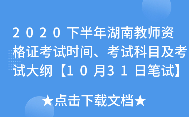 2020下半年湖南教师资格证考试时间、考试科目及考试大纲【10月31日笔试】
