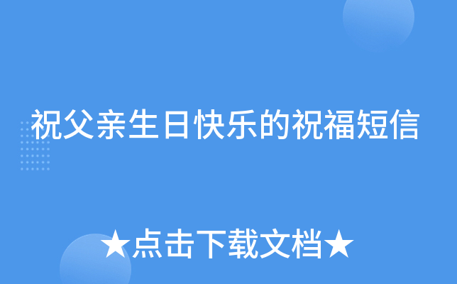 祝父亲生日快乐的祝福短信