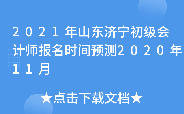 2021��ɽ�������������ʦ����ʱ��Ԥ��2020��11��