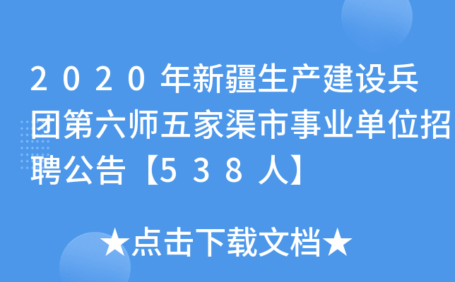 2020年新疆生产建设兵团第六师五家渠市事业单位招聘公告【538人】